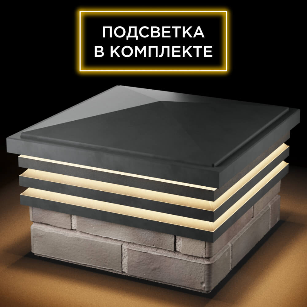 Колпак Zking Бона ХайТек Серый на столб 1.5х1.5 кирпича (385х385мм) с подсветкой в Анапе фото