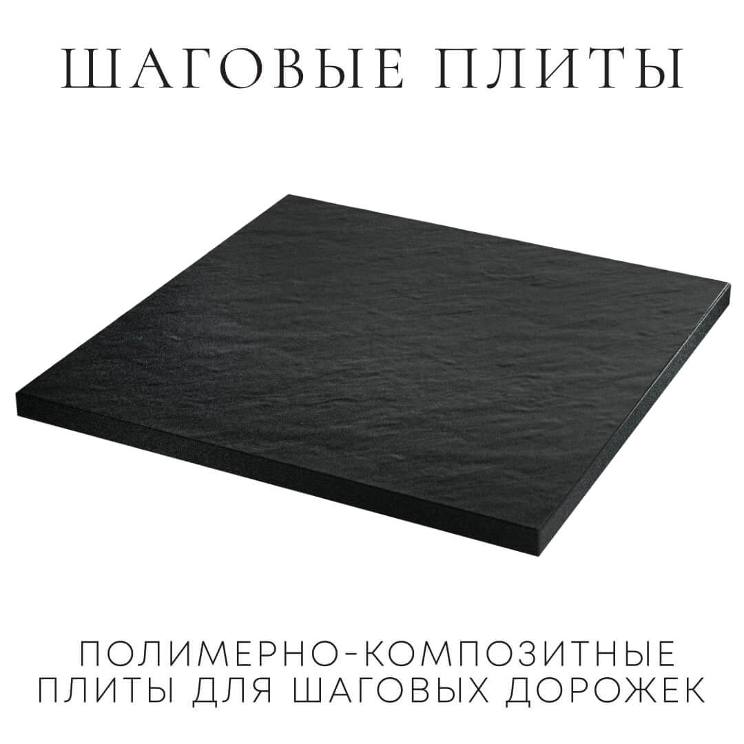 Шаговая плита STONE Черный Сланец 990х990х55мм в Анапе фото