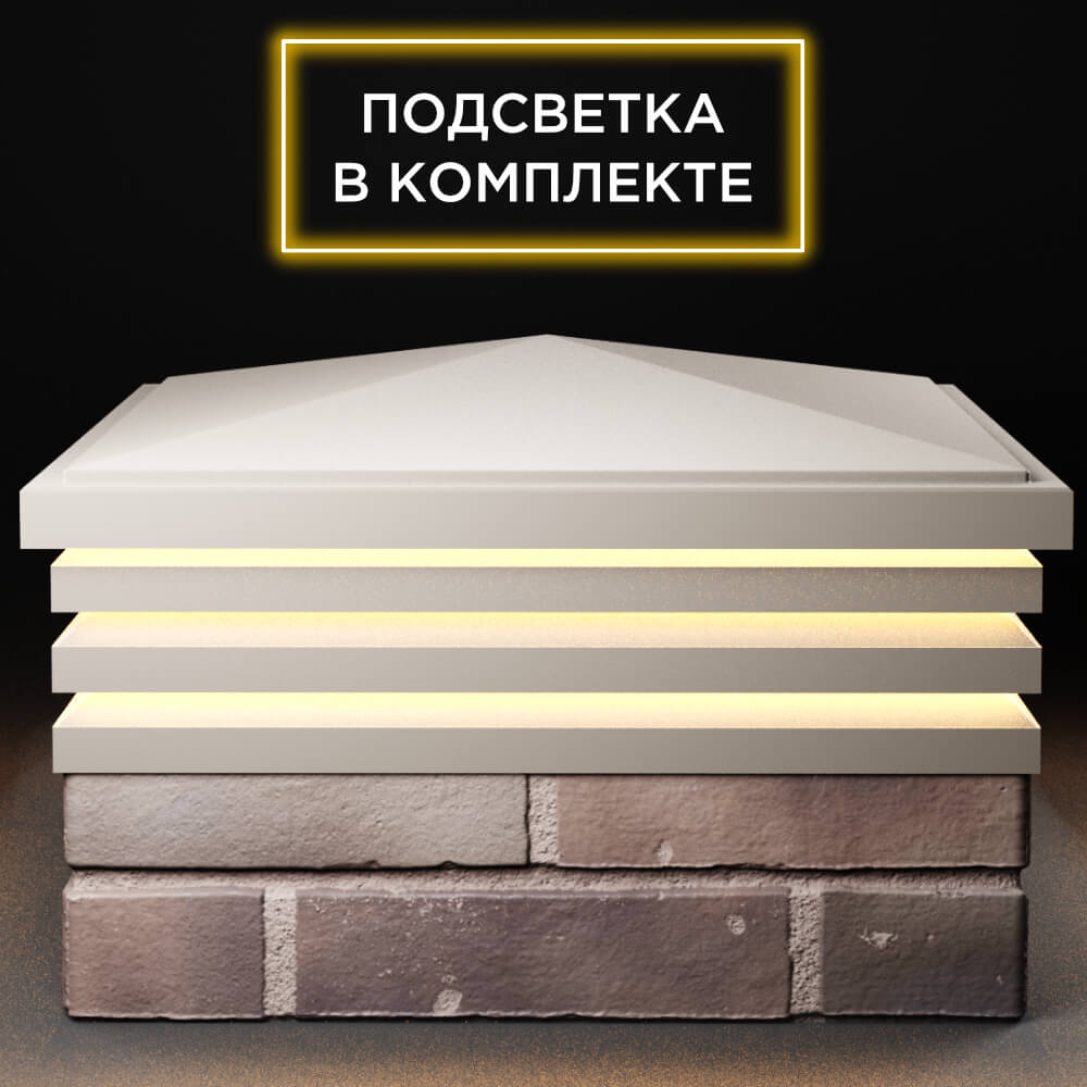 Колпак Zking Бона ХайТек Бежевый на столб 2х2 кирпича (513х513мм) с подсветкой Анапа фото