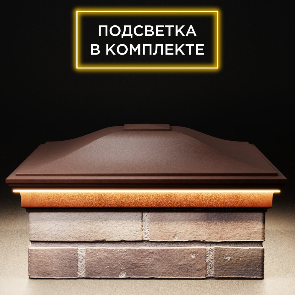 Колпак Zking Монблан Коричневый на столб 2х2 кирпича (515х515мм) c подсветкой Анапа фото