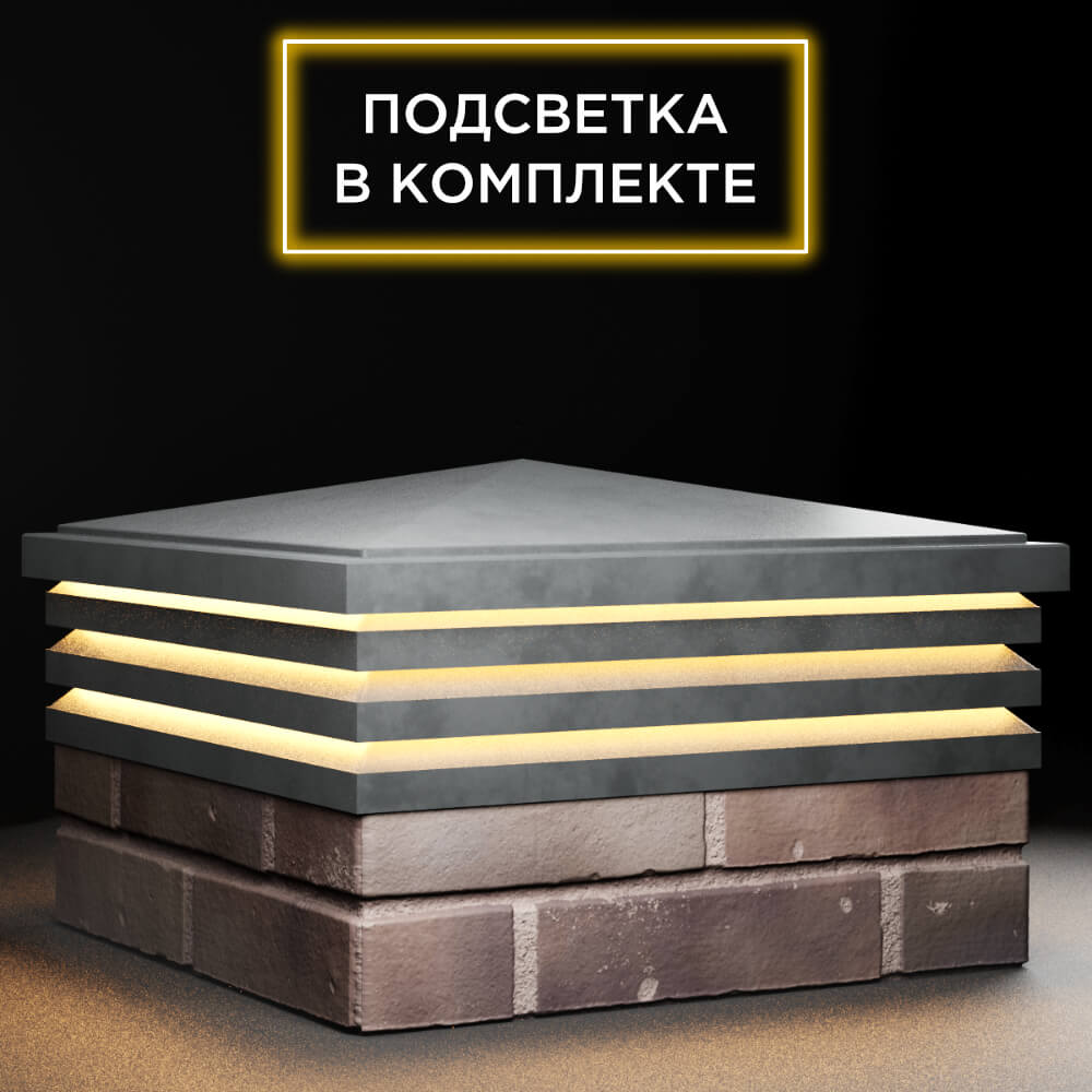Колпак Zking Бона ХайТек Серый на столб 2х2 кирпича (513х513мм) с подсветкой в Анапе фото