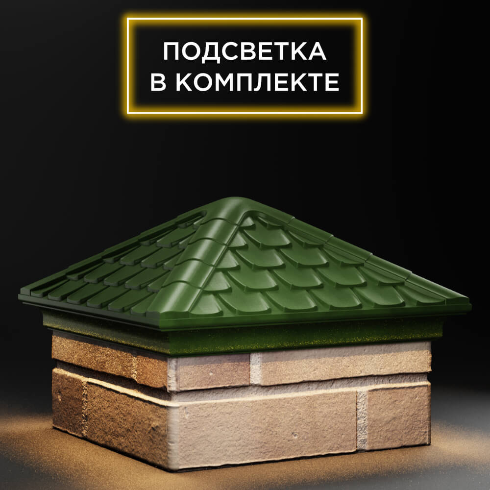 Колпак Zking Эльбрус Зеленый на столб 1.5х1.5 кирпича (385х385мм) с подсветкой в Анапе фото
