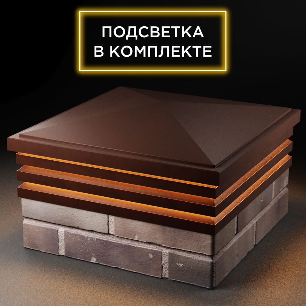 Колпак Zking Бона ХайТек Коричневый на столб 2х2 кирпича (513х513мм) с подсветкой в Анапе фото