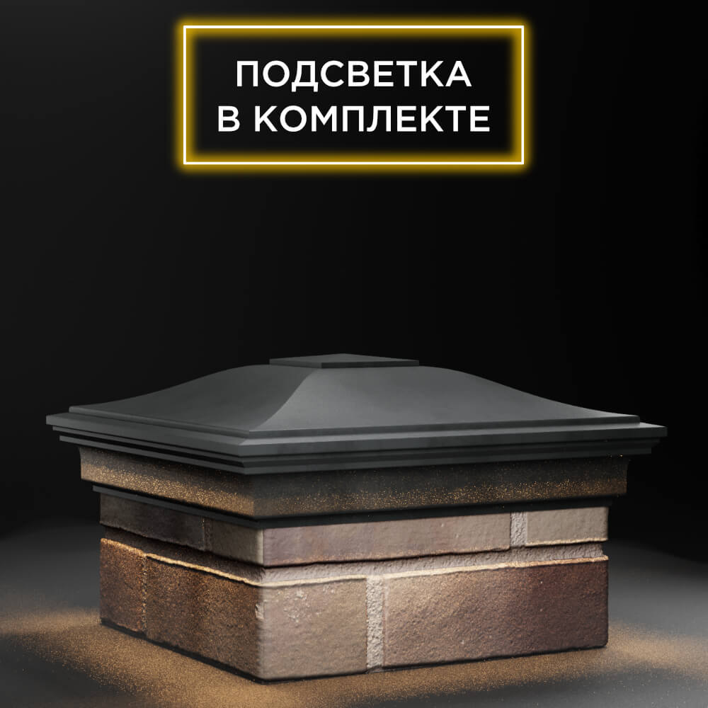 Колпак Zking Монблан Серый на столб 1.5х1.5 еврокирпича 0.7НФ (355х355мм) c подсветкой в Анапе фото