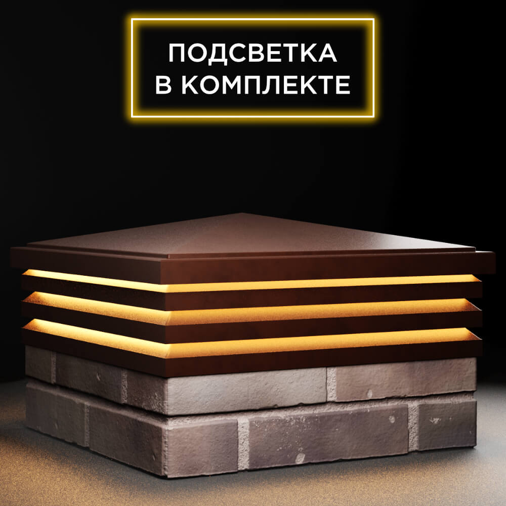 Колпак Zking Бона ХайТек Коричневый на столб 2х2 кирпича (513х513мм) с подсветкой в Анапе фото