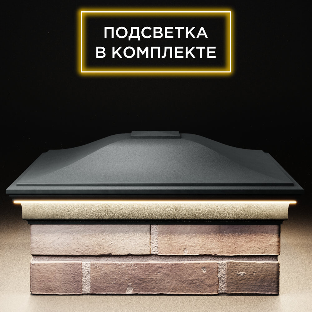 Колпак Zking Монблан Черный на столб 2х2 кирпича (515х515мм) c подсветкой Анапа фото