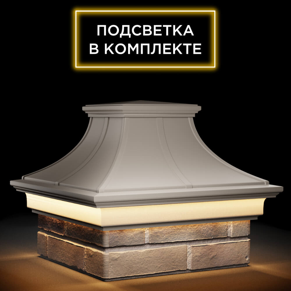 Колпак Zking Монблан Премиум Бежевый на столб 1.5х1.5 кирпича (385х385мм) с подсветкой в Анапе фото