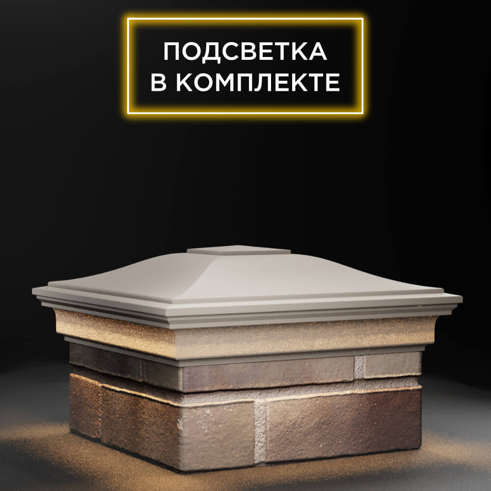 Колпак Zking Монблан Бежевый на столб 1.5х1.5 еврокирпича 0.7НФ (355х355мм) c подсветкой в Анапе фото