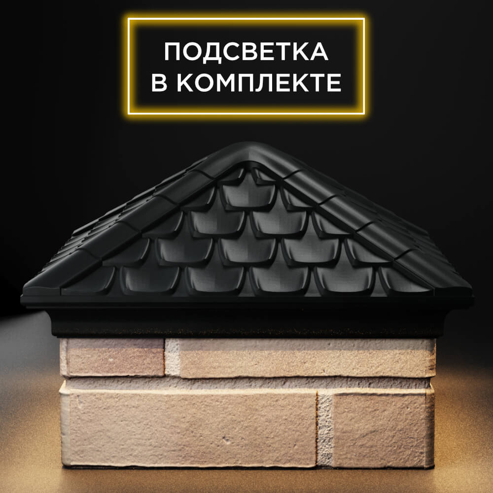 Колпак Zking Эльбрус Черный на столб 1.5х1.5 кирпича (385х385мм) с подсветкой Анапа фото