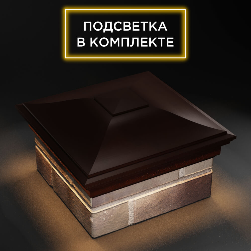 Колпак Zking Монблан Коричневый на столб 1.5х1.5 еврокирпича 0.7НФ (355х355мм) c подсветкой в Анапе фото