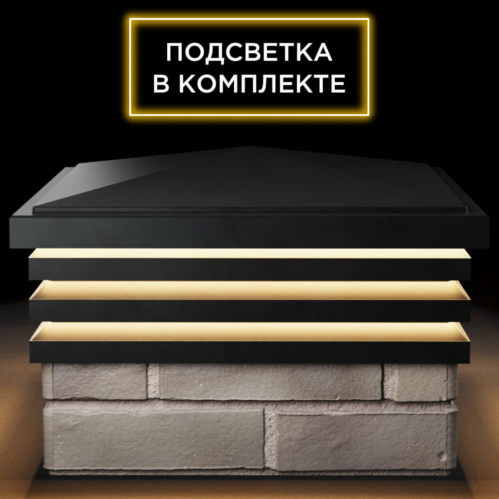 Колпак Zking Бона ХайТек Черный на столб 1.5х1.5 кирпича (385х385мм) с подсветкой Анапа фото