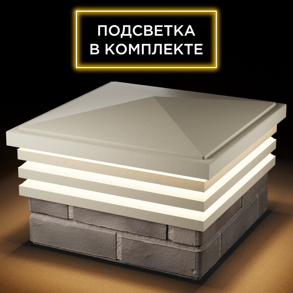 Колпак Zking Бона ХайТек Бежевый на столб 1.5х1.5 кирпича (385х385мм) с подсветкой в Анапе фото