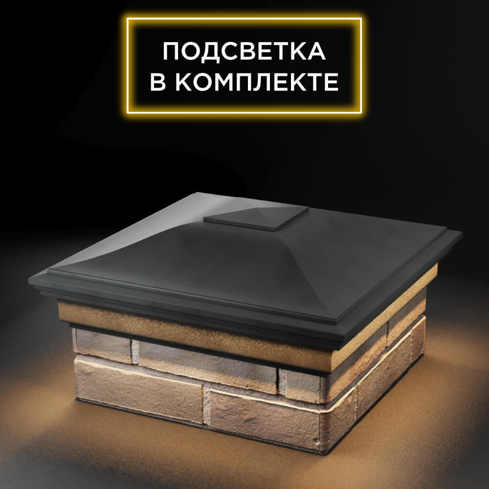Колпак Zking Монблан Серый на столб 1.5х1.5 еврокирпича 0.7НФ (355х355мм) c подсветкой в Анапе фото