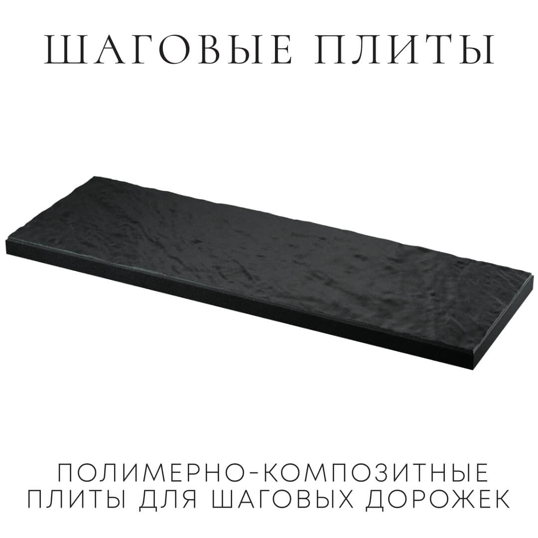 Шаговая плита STONE Черный Сланец 990х330х55мм в Анапе фото