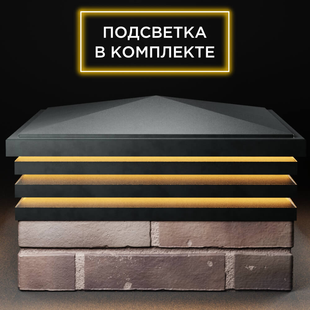 Колпак Zking Бона ХайТек Черный на столб 2х2 кирпича (513х513мм) с подсветкой Анапа фото