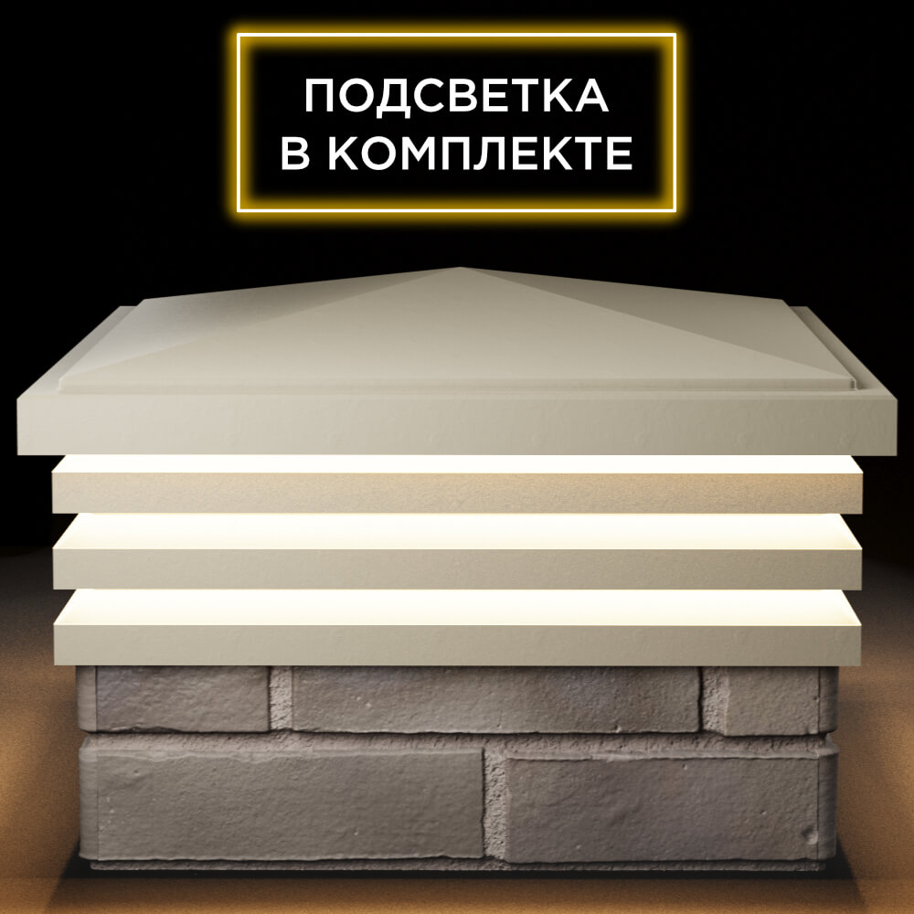 Колпак Zking Бона ХайТек Бежевый на столб 1.5х1.5 кирпича (385х385мм) с подсветкой Анапа фото