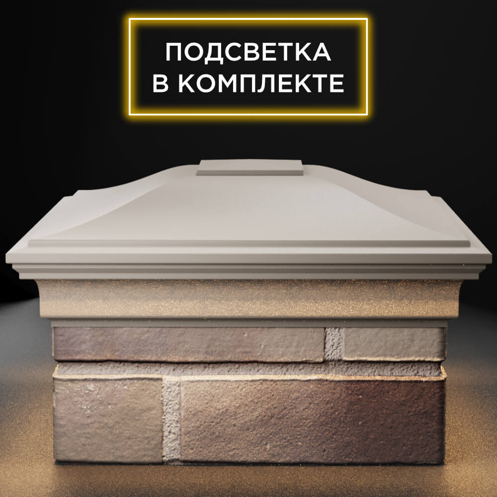 Колпак Zking Монблан Бежевый на столб 1.5х1.5 кирпича (385х385мм) с подсветкой Анапа фото