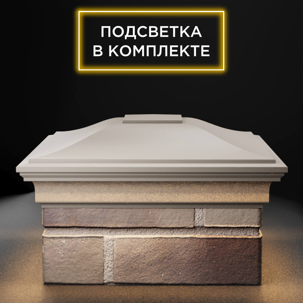 Колпак Zking Монблан Бежевый на столб 1.5х1.5 еврокирпича 0.7НФ (355х355мм) c подсветкой Анапа фото