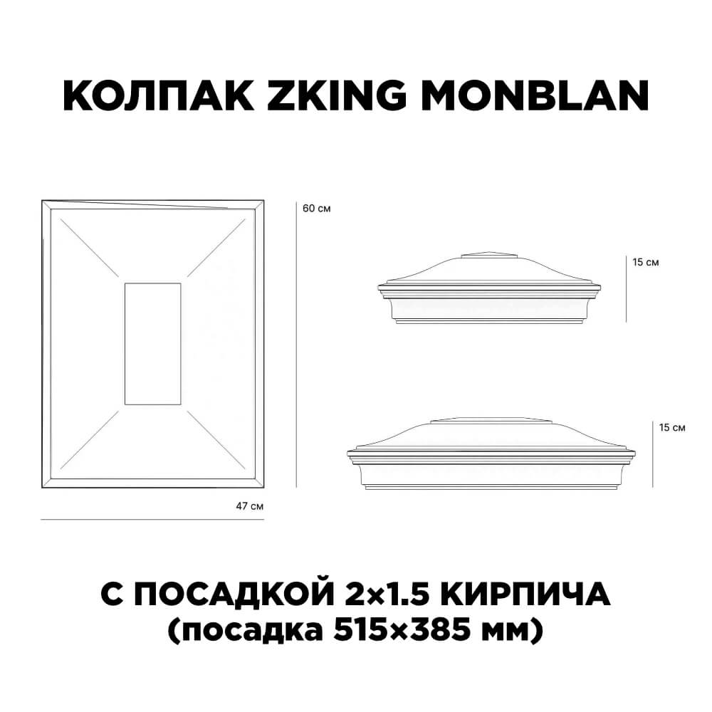 Колпак Zking Монблан Красный на столб 2х1.5 кирпича (515х385мм) c подсветкой в Анапе фото