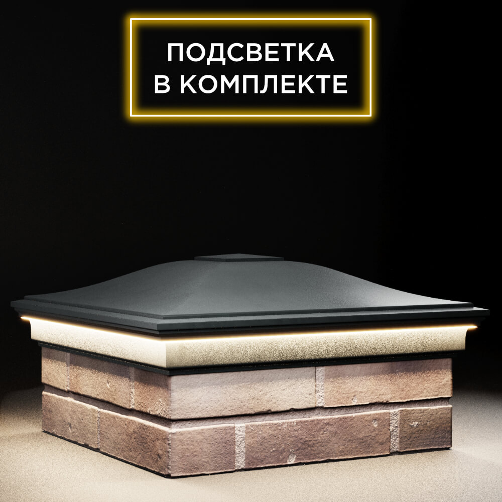 Колпак Zking Монблан Черный на столб 2х2 кирпича (515х515мм) c подсветкой в Анапе фото