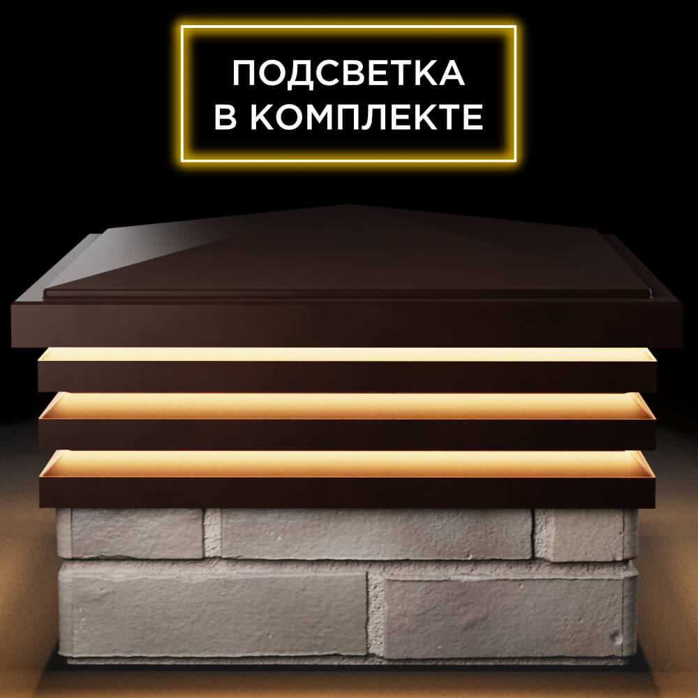 Колпак Zking Бона ХайТек Коричневый на столб 1.5х1.5 кирпича (385х385мм) с подсветкой Анапа фото