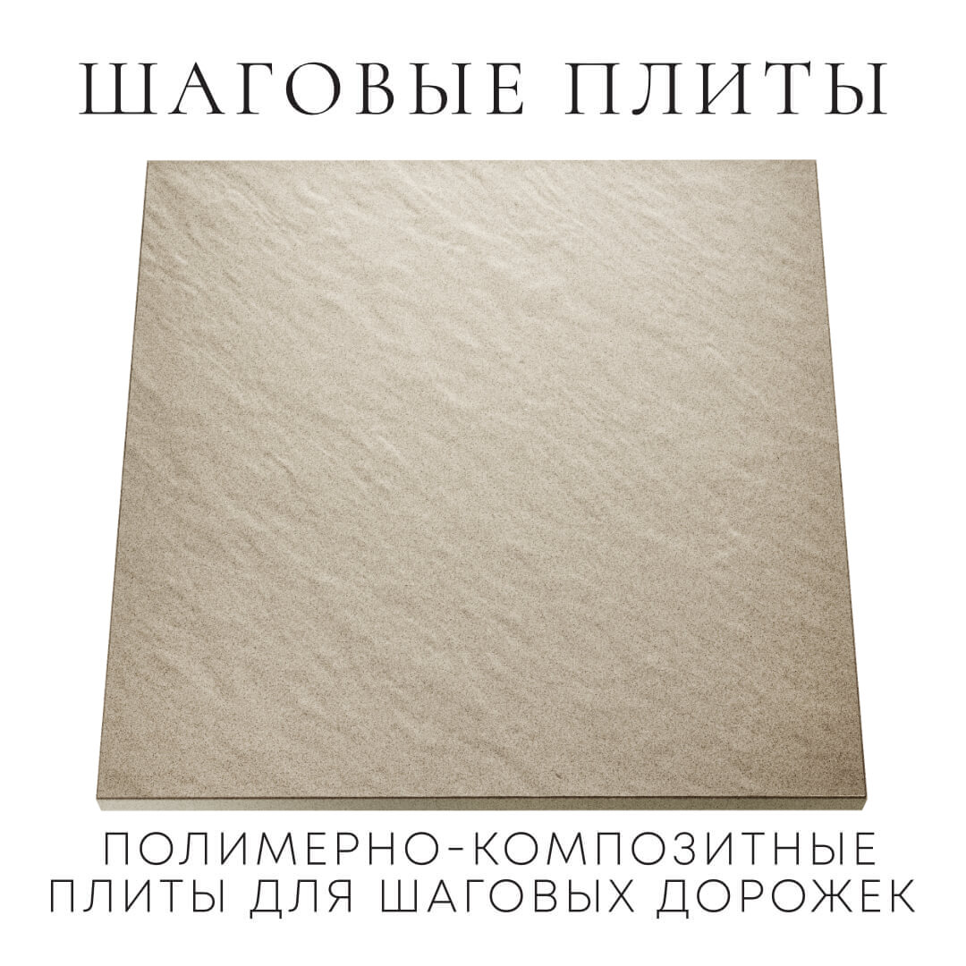 Шаговая плита STONE Светлая Галька 990х990х55мм Анапа фото