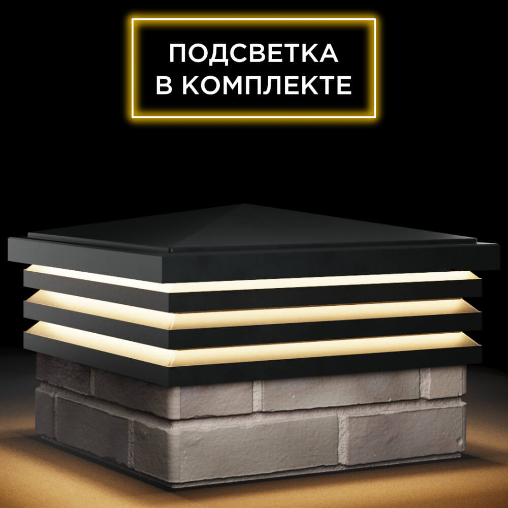 Колпак Zking Бона ХайТек Черный на столб 1.5х1.5 кирпича (385х385мм) с подсветкой в Анапе фото
