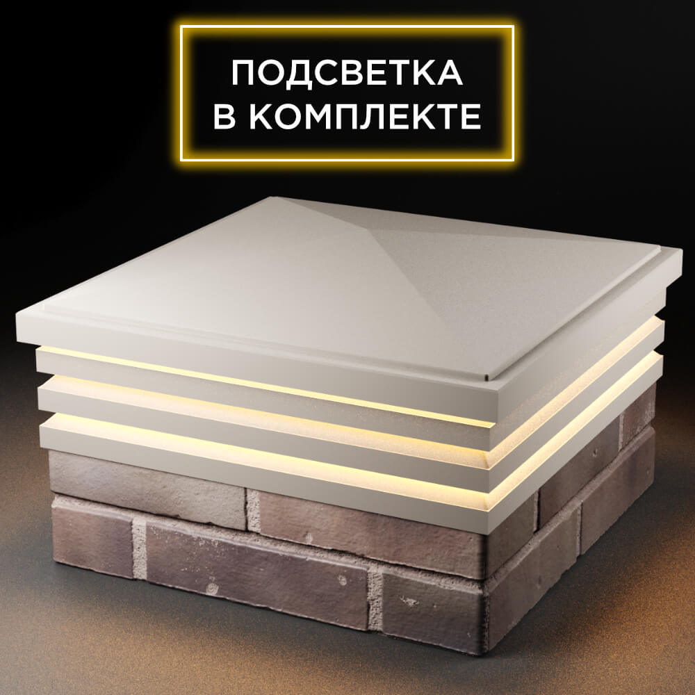 Колпак Zking Бона ХайТек Бежевый на столб 2х2 кирпича (513х513мм) с подсветкой в Анапе фото