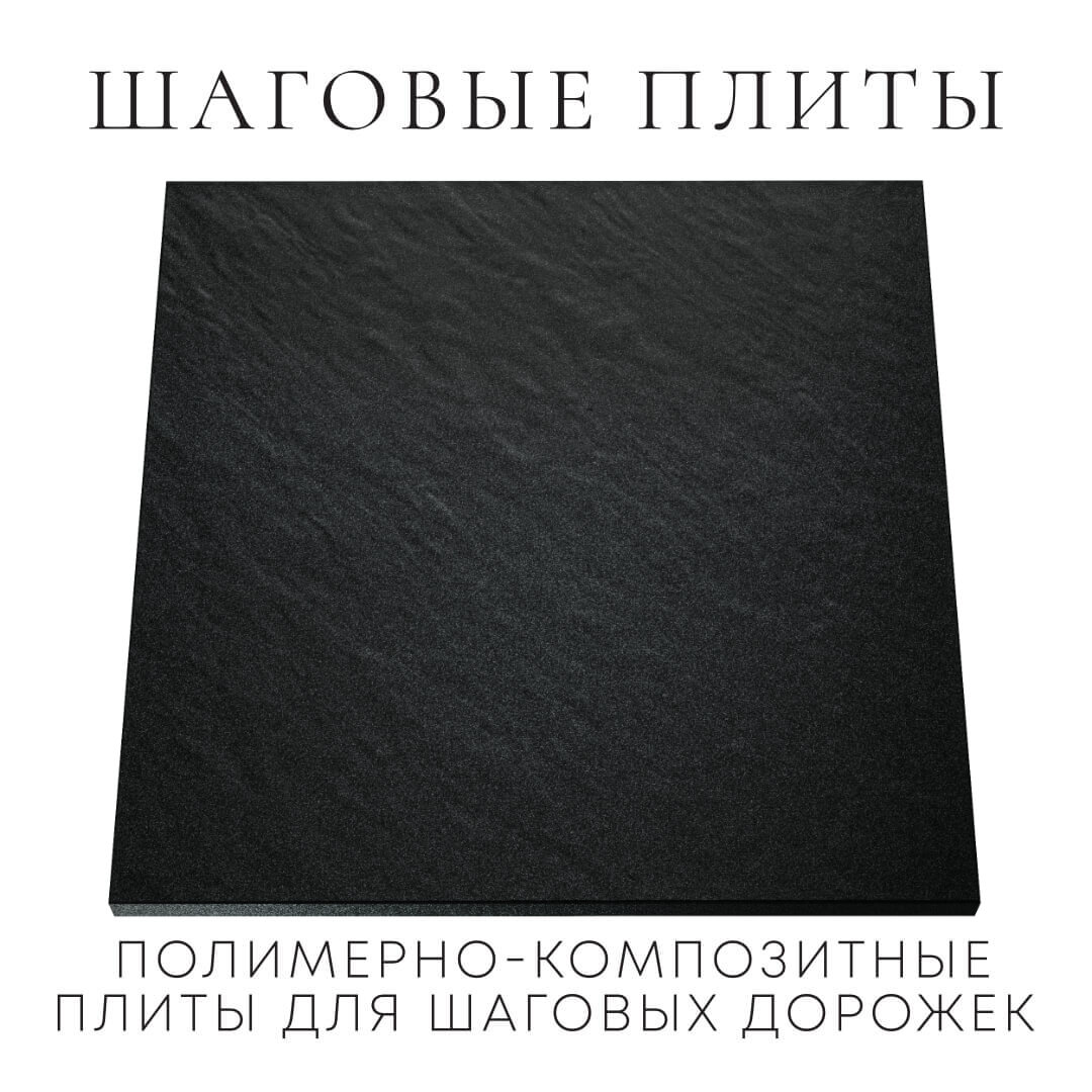 Шаговая плита STONE Черный Сланец 990х990х55мм Анапа фото