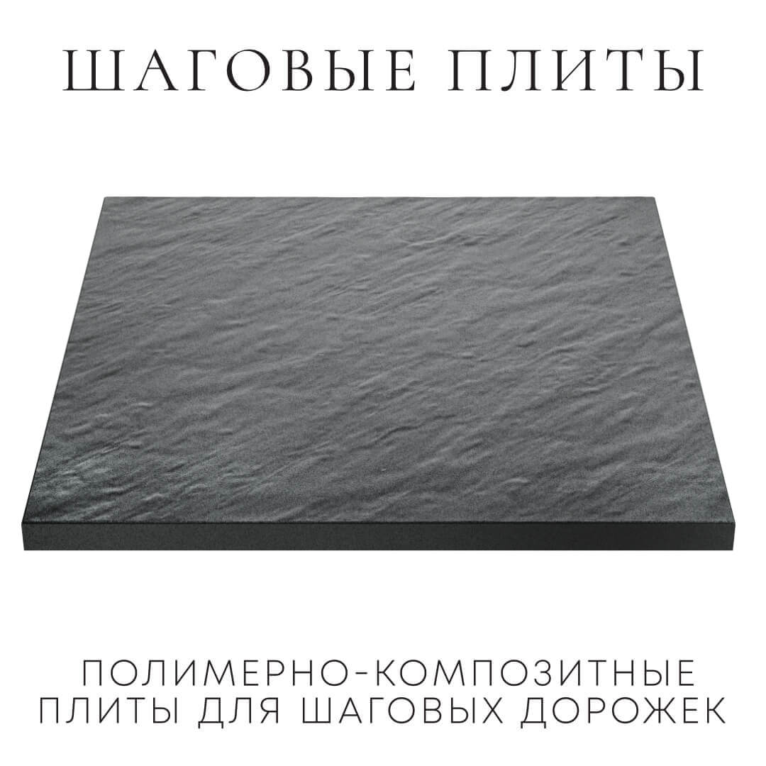 Шаговая плита STONE Графитовый Серый 990х990х55мм в Анапе фото