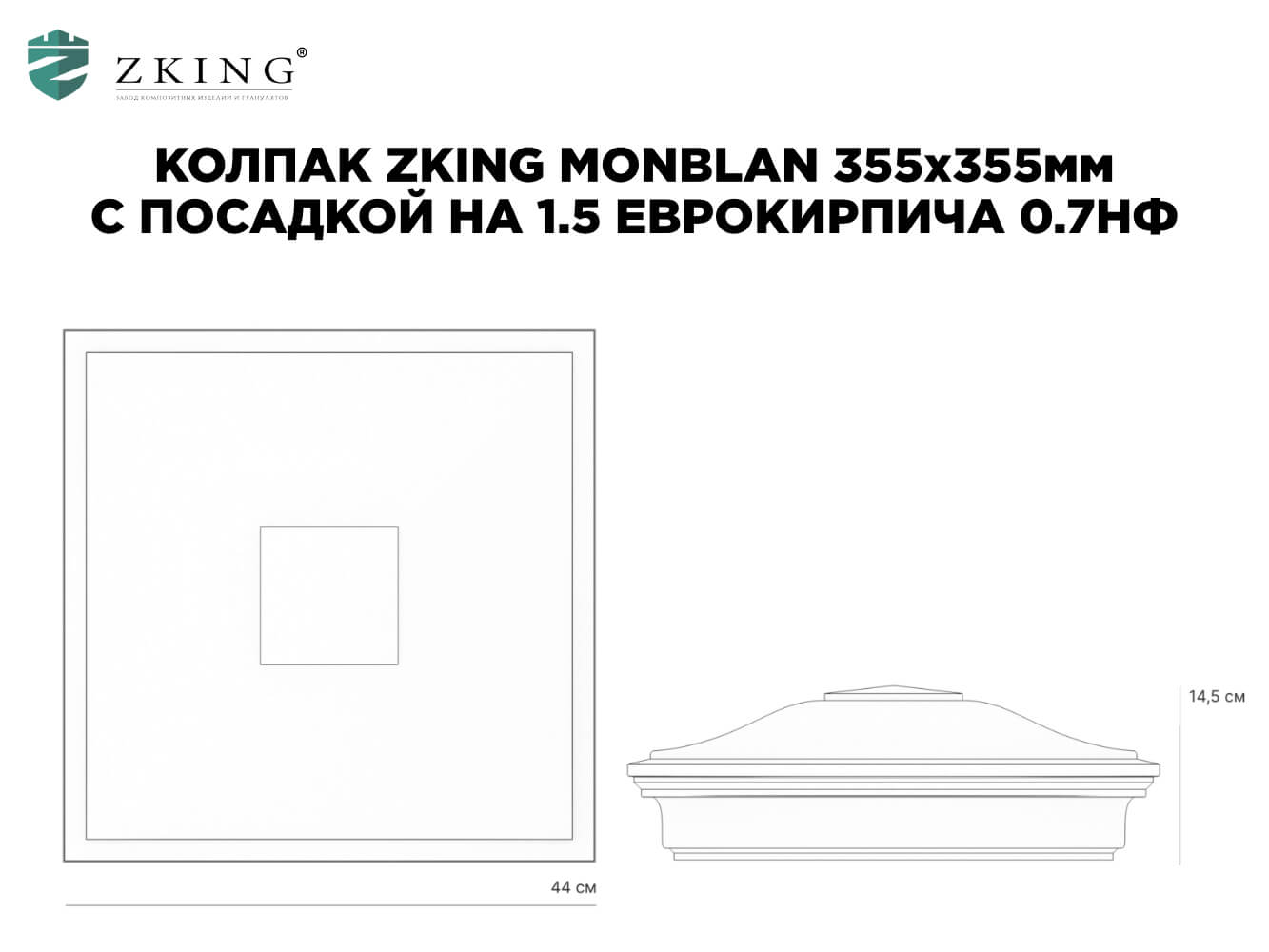 Колпак Zking Монблан Коричневый на столб 1.5х1.5 еврокирпича 0.7НФ (355х355мм) в Анапе фото