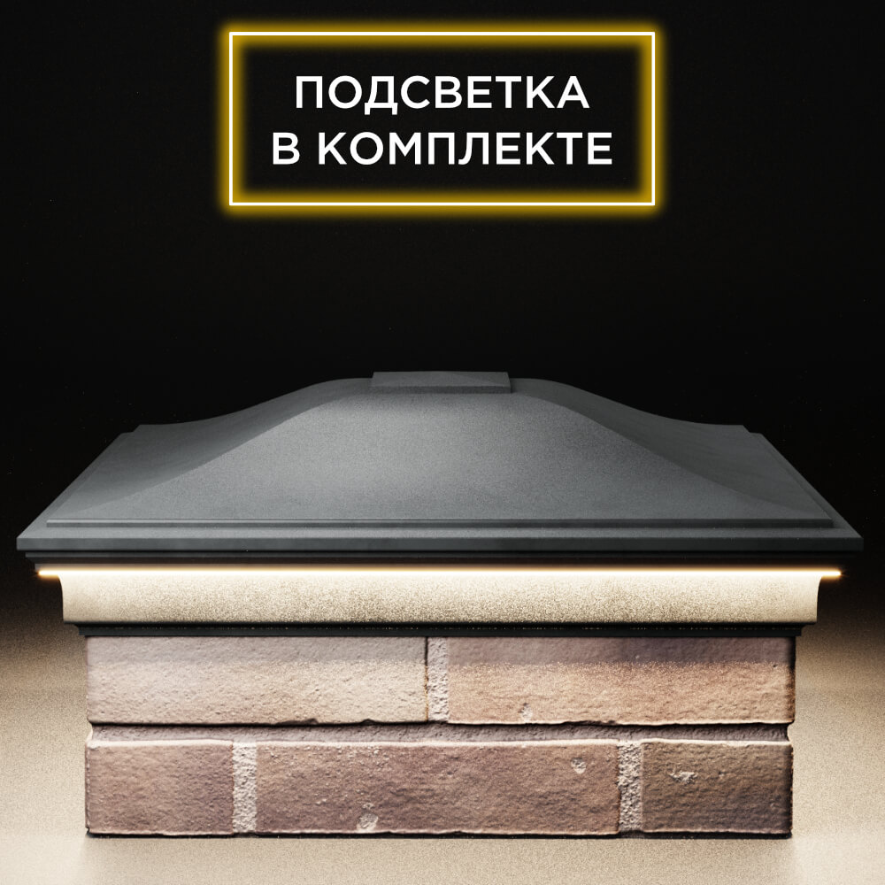 Колпак Zking Монблан Серый на столб 2х2 кирпича (515х515мм) c подсветкой Анапа фото