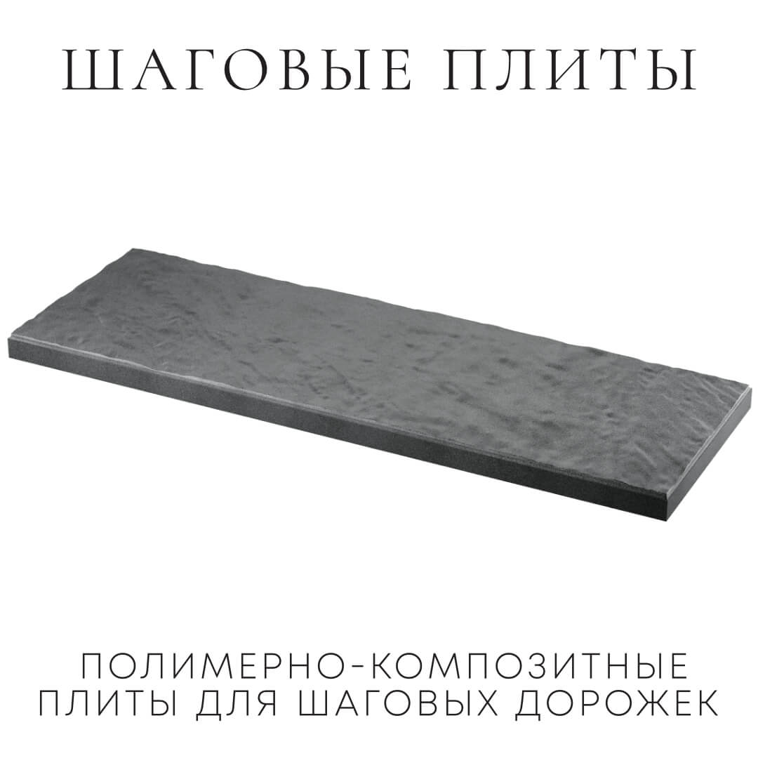 Шаговая плита STONE Графитовый Серый 990х330х55мм в Анапе фото