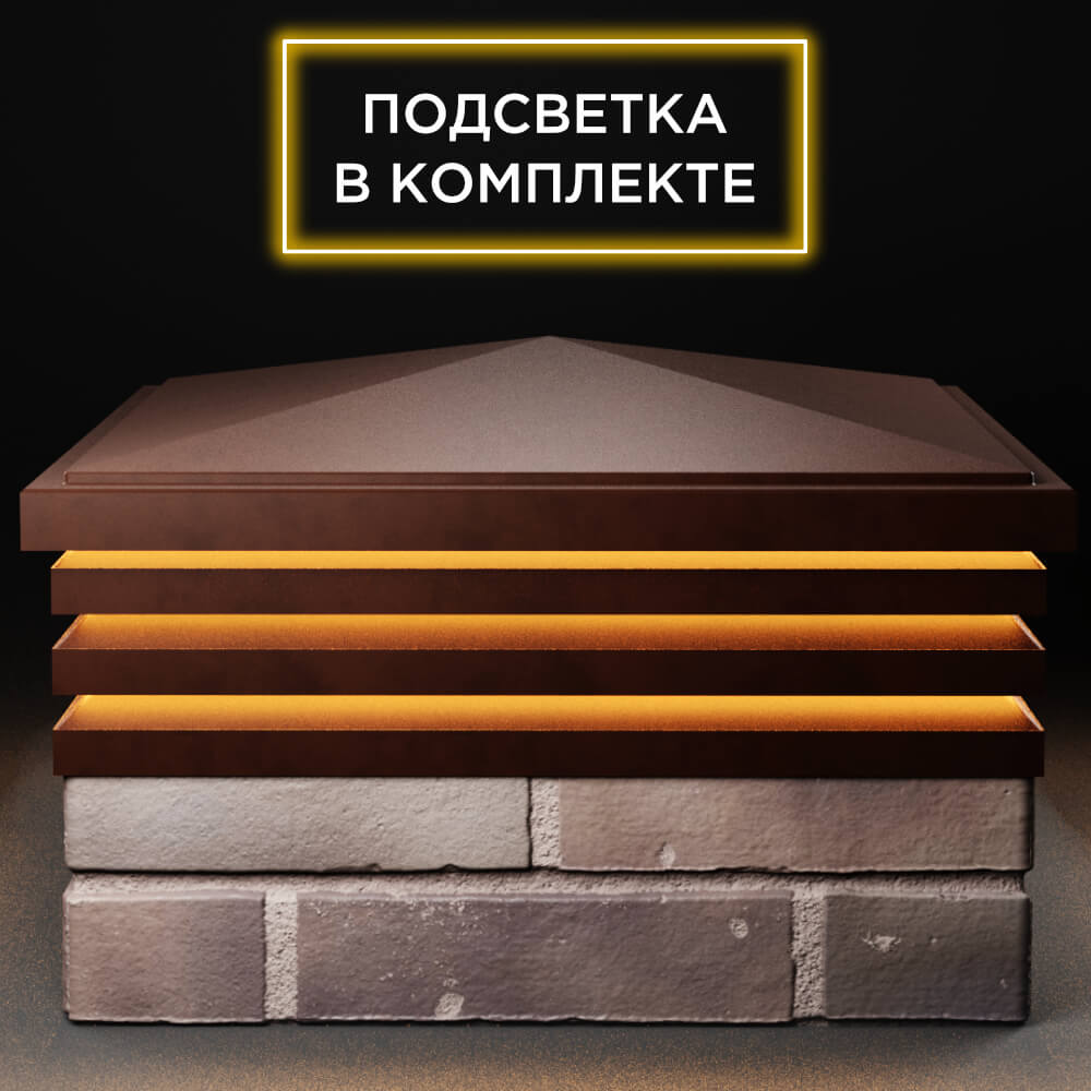 Колпак Zking Бона ХайТек Коричневый на столб 2х2 кирпича (513х513мм) с подсветкой Анапа фото
