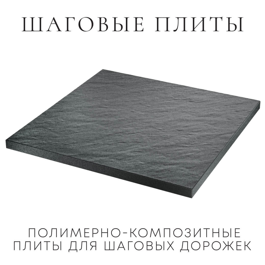 Шаговая плита STONE Графитовый Серый 990х990х55мм в Анапе фото