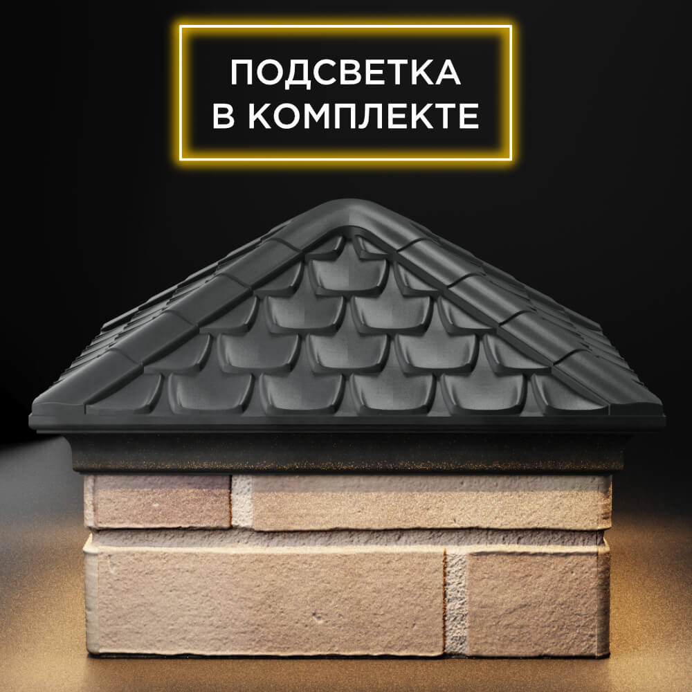 Колпак Zking Эльбрус Серый на столб 1.5х1.5 кирпича (385х385мм) с подсветкой Анапа фото