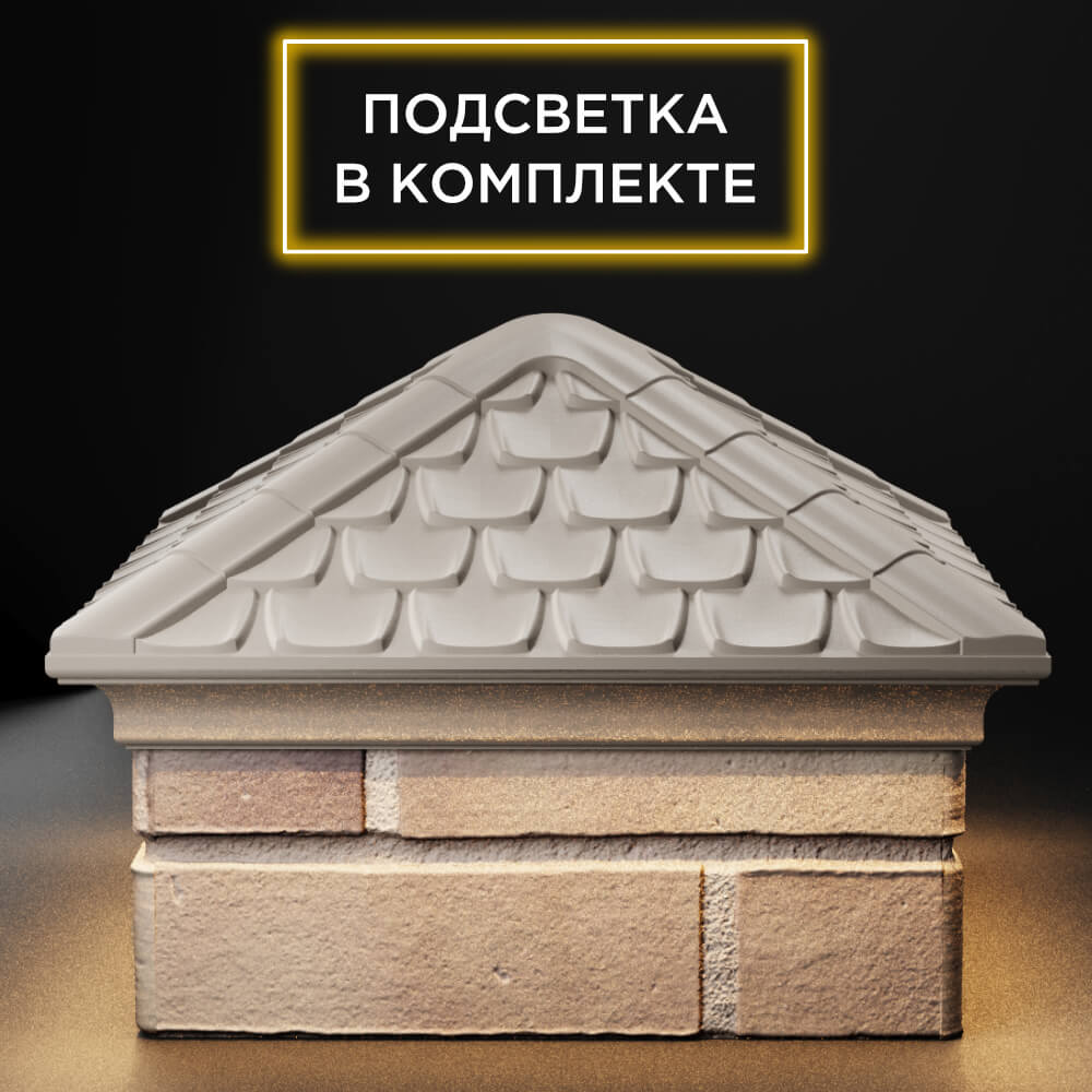 Колпак Zking Эльбрус Бежевый на столб 1.5х1.5 кирпича (385х385мм) с подсветкой Анапа фото
