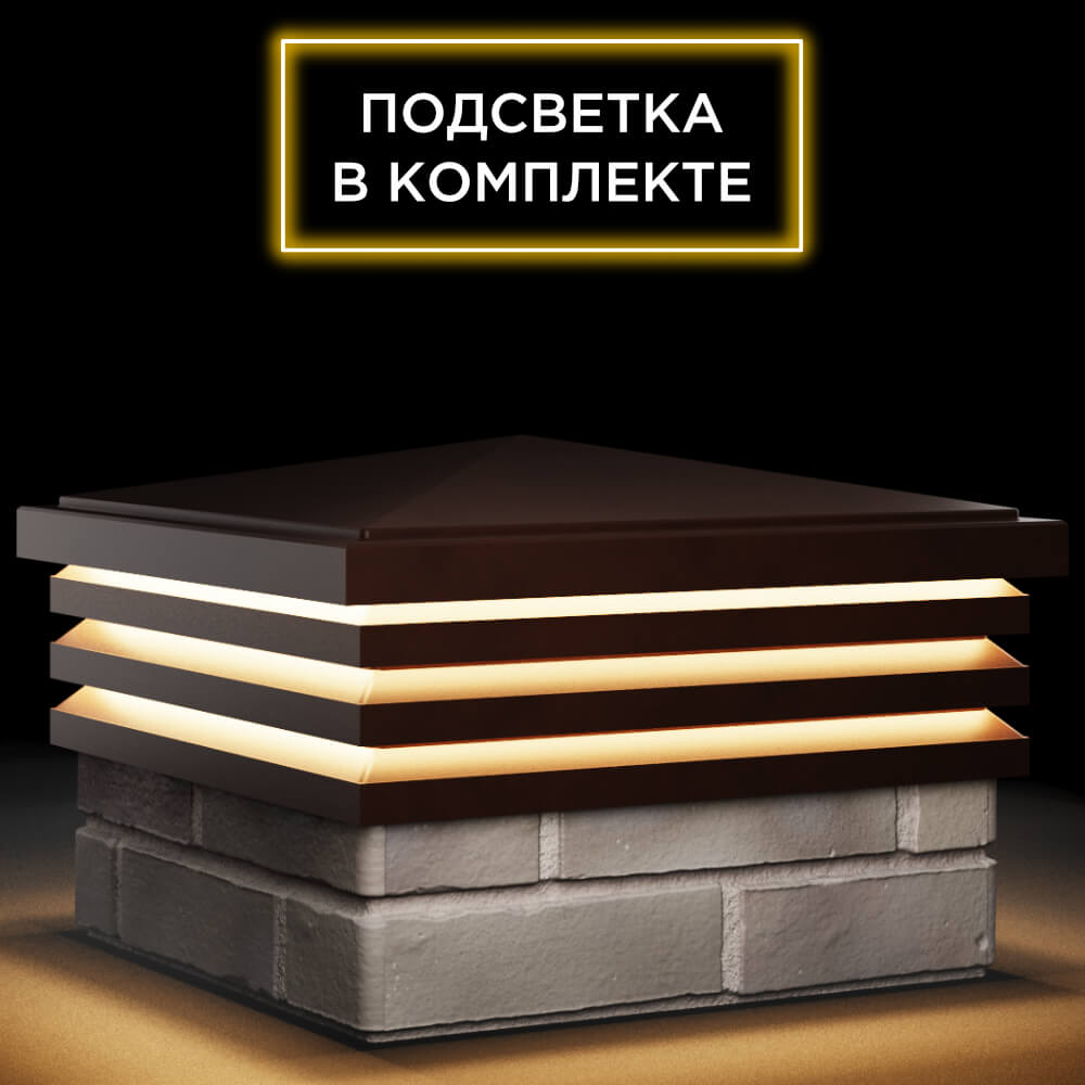 Колпак Zking Бона ХайТек Коричневый на столб 1.5х1.5 кирпича (385х385мм) с подсветкой в Анапе фото
