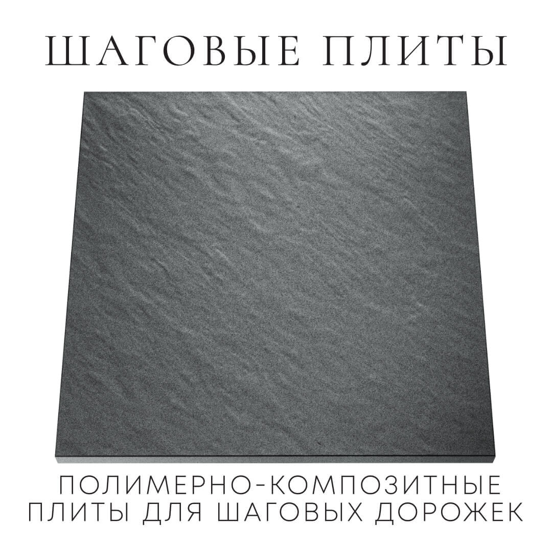 Шаговая плита STONE Графитовый Серый 990х990х55мм Анапа фото