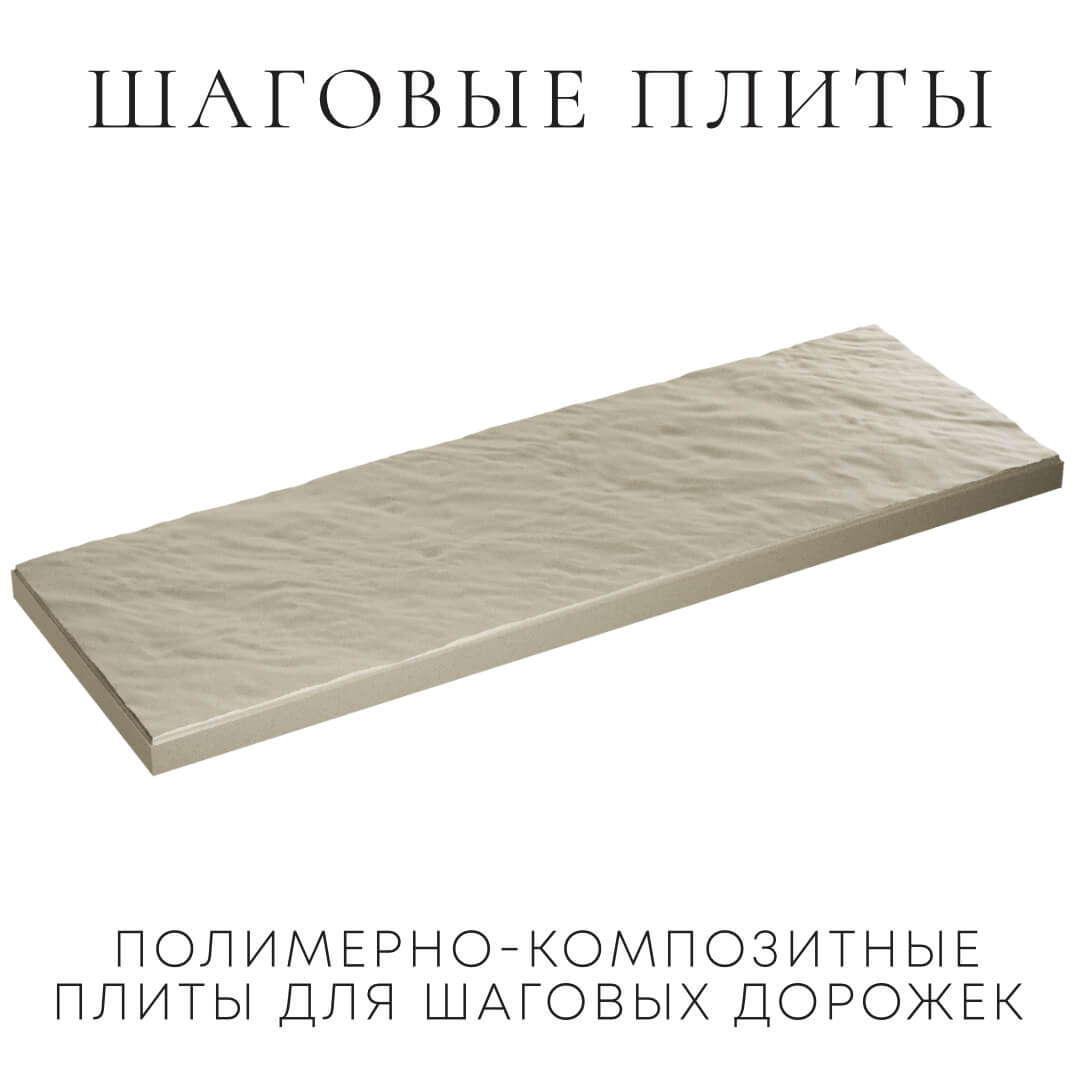 Шаговая плита STONE Светлая Галька 990х330х55мм в Анапе фото