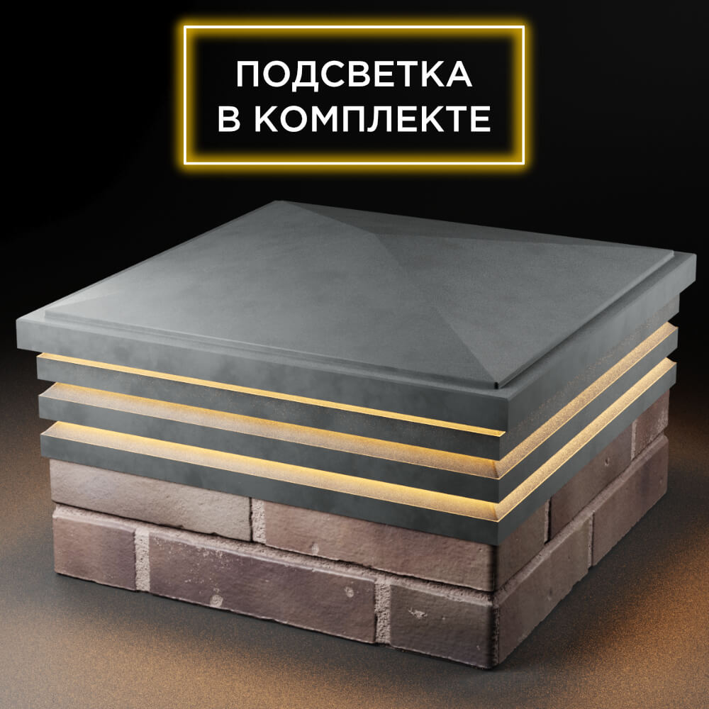 Колпак Zking Бона ХайТек Серый на столб 2х2 кирпича (513х513мм) с подсветкой в Анапе фото