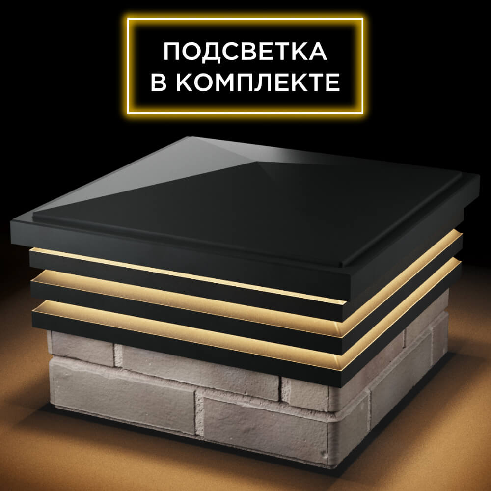 Колпак Zking Бона ХайТек Черный на столб 1.5х1.5 кирпича (385х385мм) с подсветкой в Анапе фото