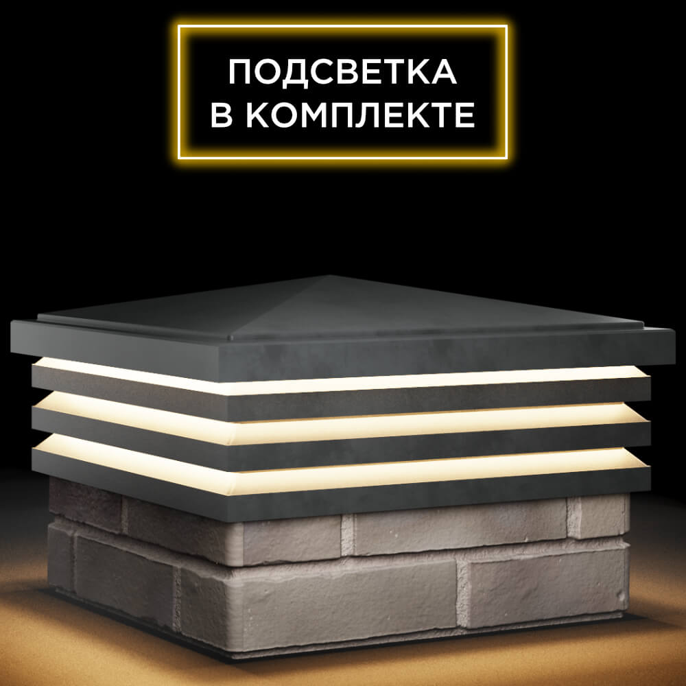 Колпак Zking Бона ХайТек Серый на столб 1.5х1.5 кирпича (385х385мм) с подсветкой в Анапе фото
