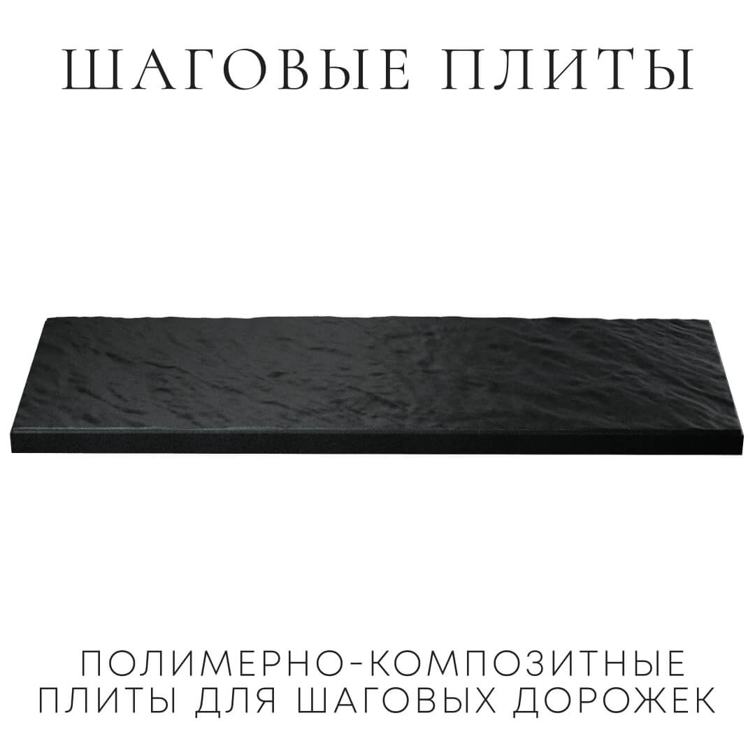 Шаговая плита STONE Черный Сланец 990х330х55мм в Анапе фото