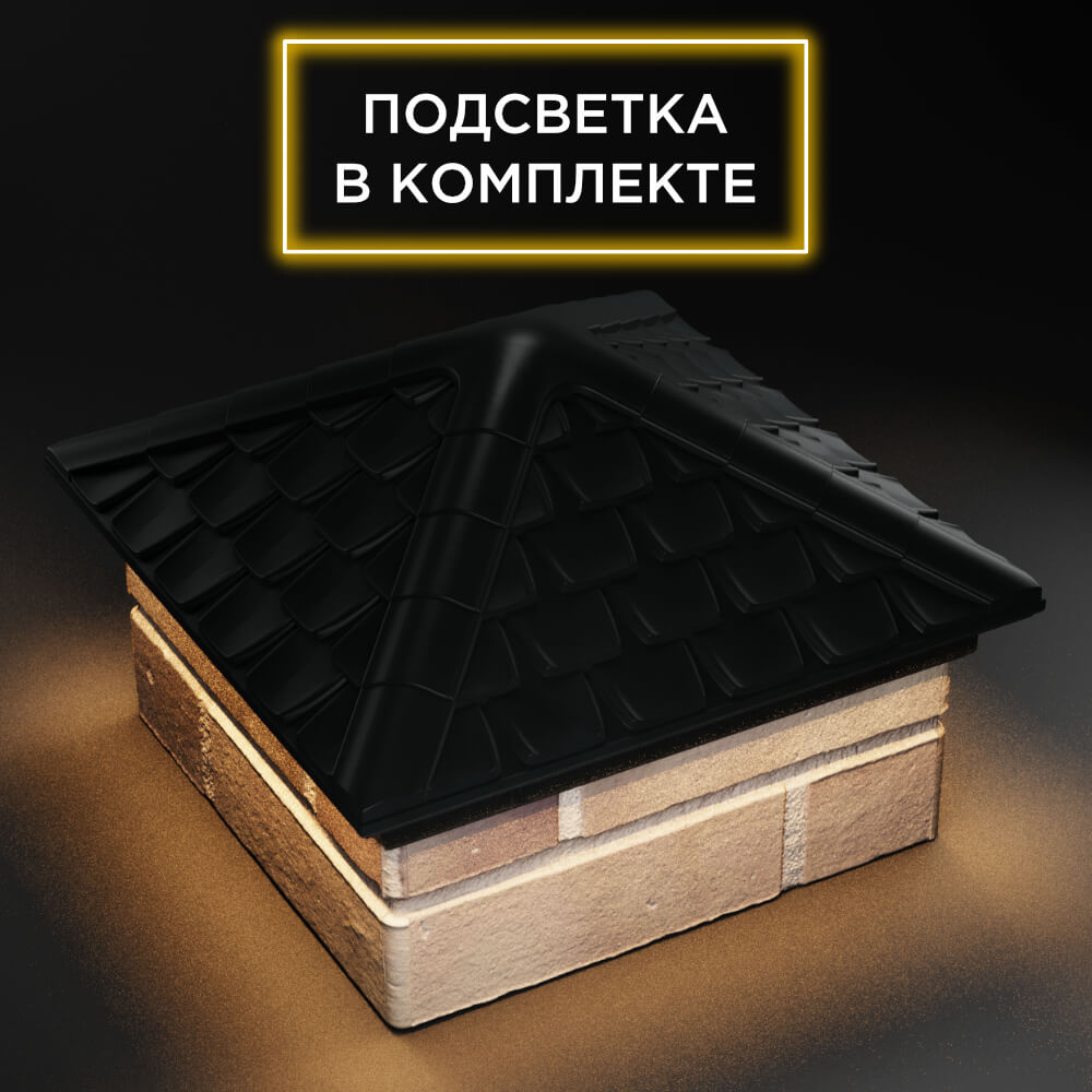Колпак Zking Эльбрус Черный на столб 1.5х1.5 кирпича (385х385мм) с подсветкой в Анапе фото