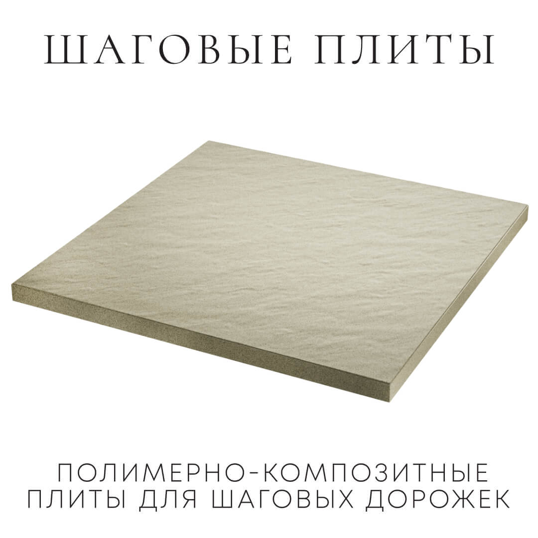 Шаговая плита STONE Светлая Галька 990х990х55мм в Анапе фото