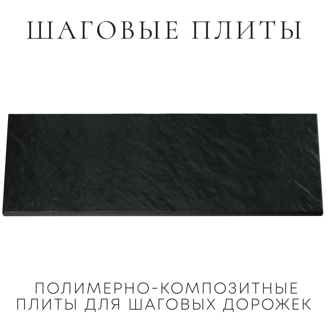 Шаговая плита STONE Черный Сланец 990х330х55мм Анапа фото