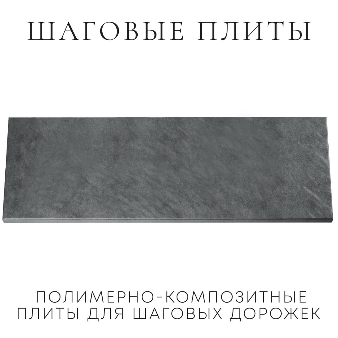 Шаговая плита STONE Графитовый Серый 990х330х55мм Анапа фото
