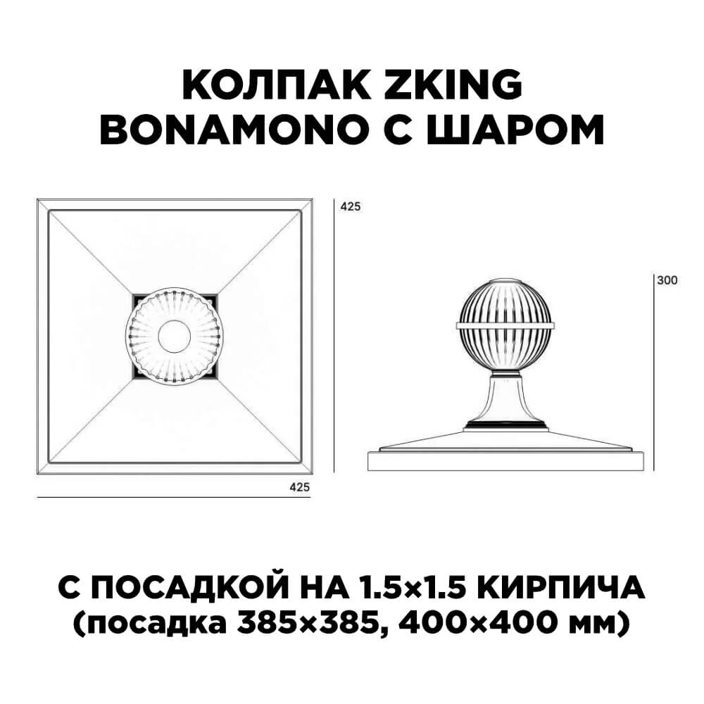 Колпак Zking БонаМоно Зеленый с шаром на столб 1.5х1.5 кирпича (385х385, 400х400мм) в сборе в Анапе фото
