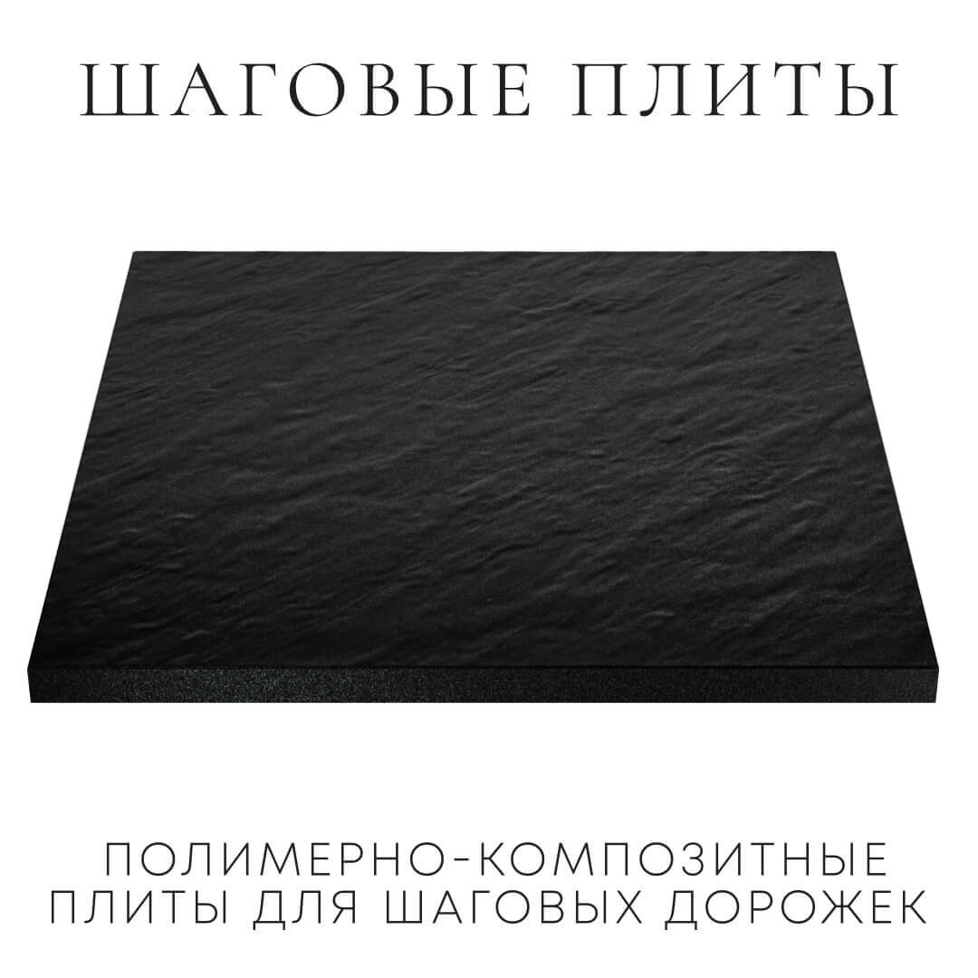 Шаговая плита STONE Черный Сланец 990х990х55мм в Анапе фото